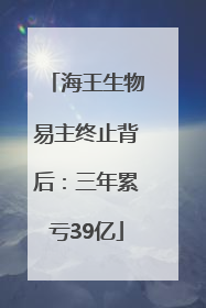 海王生物易主终止背后：三年累亏39亿