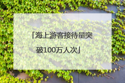 海上游客接待量突破100万人次