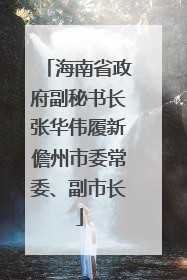 海南省政府副秘书长张华伟履新儋州市委常委、副市长