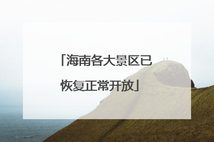 海南各大景区已恢复正常开放
