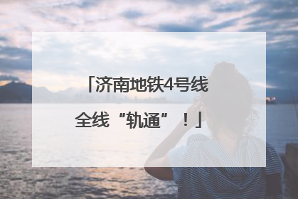 济南地铁4号线全线“轨通”！