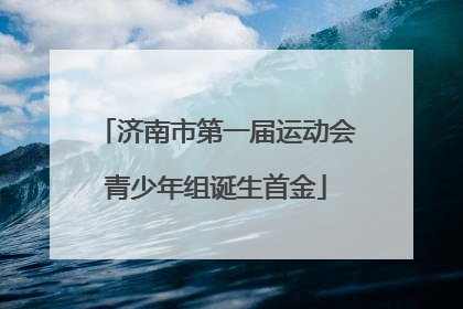 济南市第一届运动会青少年组诞生首金