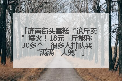 济南街头雪糕“论斤卖”爆火！18元一斤能称30多个，很多人排队买“满满一大兜”