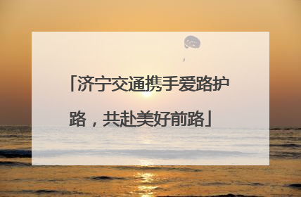 济宁交通携手爱路护路，共赴美好前路