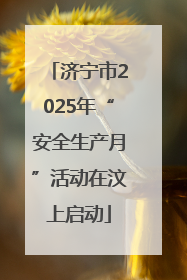 济宁市2025年“安全生产月”活动在汶上启动