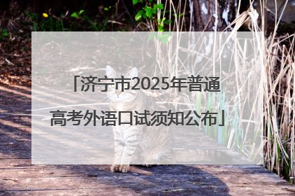 济宁市2025年普通高考外语口试须知公布