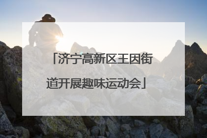 济宁高新区王因街道开展趣味运动会