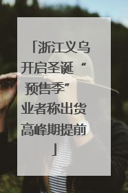 浙江义乌开启圣诞“预售季” 业者称出货高峰期提前