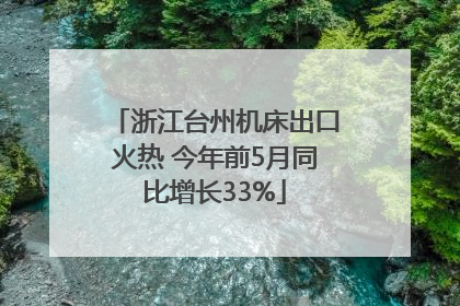 浙江台州机床出口火热 今年前5月同比增长33%