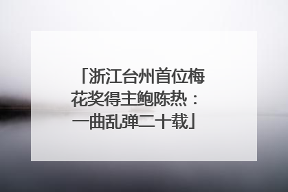 浙江台州首位梅花奖得主鲍陈热：一曲乱弹二十载