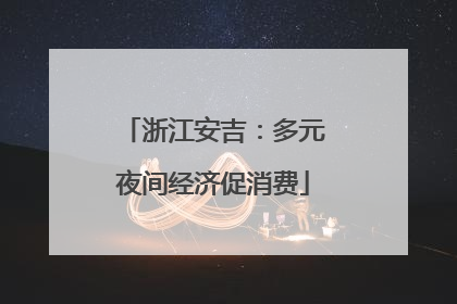 浙江安吉：多元夜间经济促消费