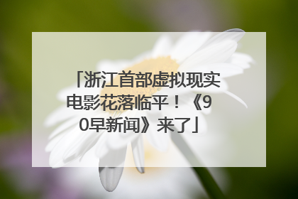 浙江首部虚拟现实电影花落临平！《90早新闻》来了