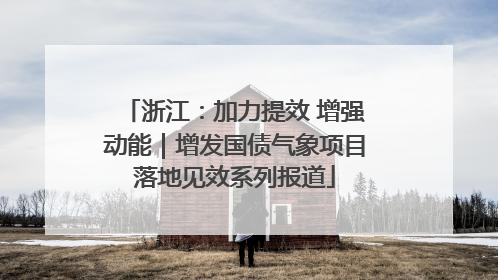 浙江：加力提效 增强动能｜增发国债气象项目落地见效系列报道