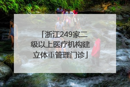 浙江249家二级以上医疗机构建立体重管理门诊