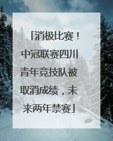 消极比赛！中冠联赛四川青年竞技队被取消成绩，未来两年禁赛