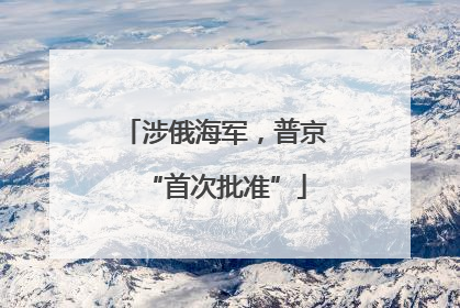 涉俄海军，普京“首次批准”