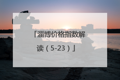 淄博价格指数解读（5-23）