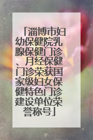 淄博市妇幼保健院乳腺保健门诊、月经保健门诊荣获国家级妇女保健特色门诊建设单位荣誉称号
