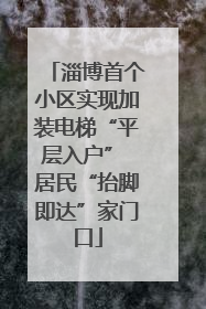 淄博首个小区实现加装电梯“平层入户” 居民“抬脚即达”家门口