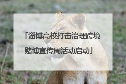 淄博高校打击治理跨境赌博宣传周活动启动