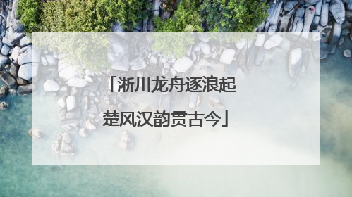 淅川龙舟逐浪起 楚风汉韵贯古今