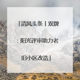 清风头条丨双牌：阳光评审助力老旧小区改造