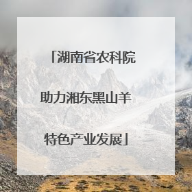 湖南省农科院助力湘东黑山羊特色产业发展