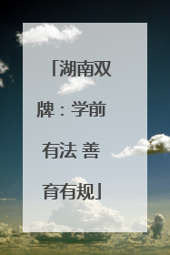 湖南双牌：学前有法 善育有规