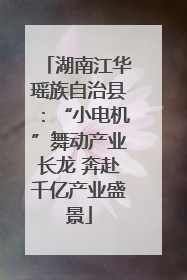 湖南江华瑶族自治县：“小电机”舞动产业长龙 奔赴千亿产业盛景