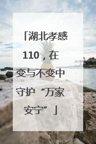 湖北孝感110，在变与不变中守护“万家安宁”