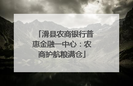 滑县农商银行普惠金融一中心：农商护航粮满仓