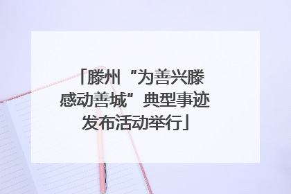 滕州“为善兴滕 感动善城”典型事迹发布活动举行