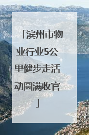 滨州市物业行业5公里健步走活动圆满收官