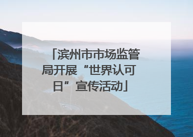 滨州市市场监管局开展“世界认可日”宣传活动