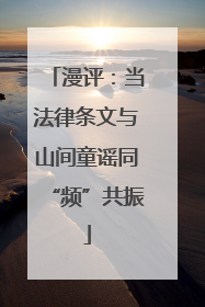 漫评：当法律条文与山间童谣同“频”共振