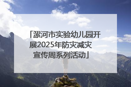 漯河市实验幼儿园开展2025年防灾减灾宣传周系列活动