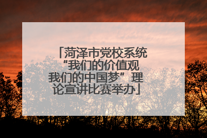 菏泽市党校系统“我们的价值观 我们的中国梦”理论宣讲比赛举办