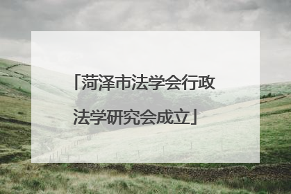 菏泽市法学会行政法学研究会成立