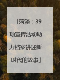 菏泽：39项宣传活动助力档案讲述新时代的故事