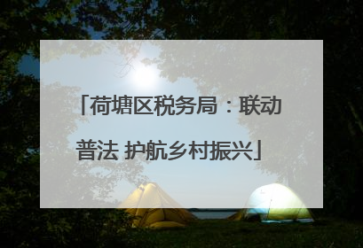 荷塘区税务局：联动普法 护航乡村振兴