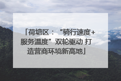 荷塘区：“骑行速度+服务温度”双轮驱动 打造营商环境新高地