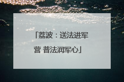 荔波：送法进军营 普法润军心