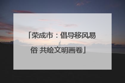 荣成市：倡导移风易俗 共绘文明画卷