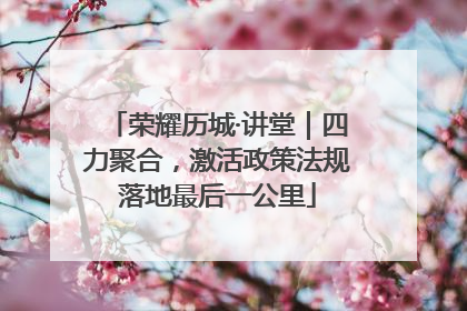荣耀历城·讲堂｜四力聚合，激活政策法规落地最后一公里