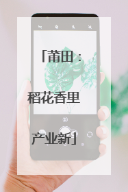 莆田：稻花香里产业新
