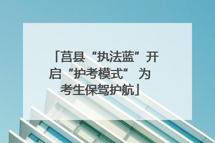 莒县“执法蓝”开启“护考模式” 为考生保驾护航
