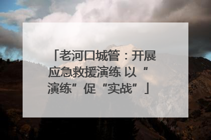 老河口城管：开展应急救援演练 以“演练”促“实战”
