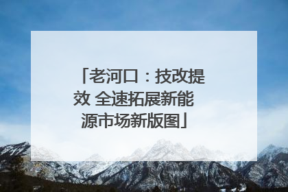 老河口：技改提效 全速拓展新能源市场新版图