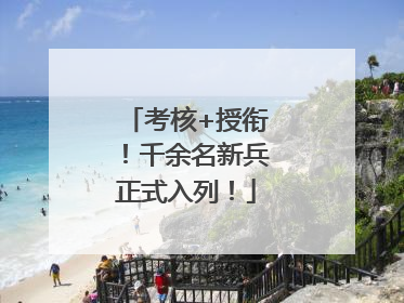 考核+授衔！千余名新兵正式入列！