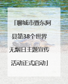 聊城市暨东阿县第38个世界无烟日主题宣传活动正式启动